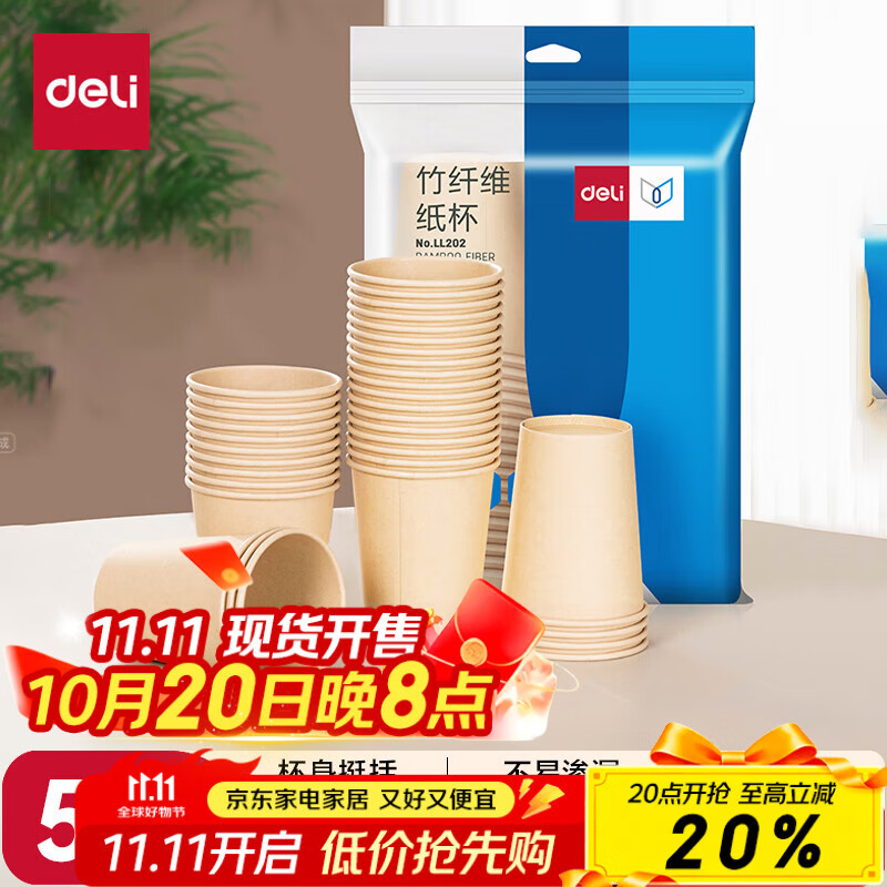 得力(deli)228ml竹纤维一次性加厚杯子办公商务家用水杯纸杯50只装