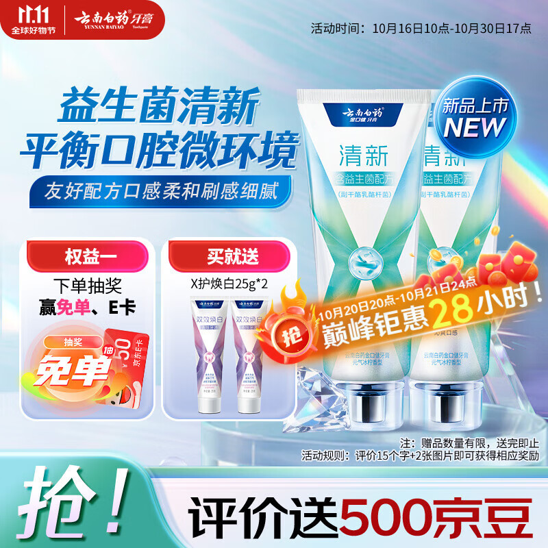 云南白药牙膏清新口气益生菌配方改善口腔环境囤货装冰柠香型105g*2