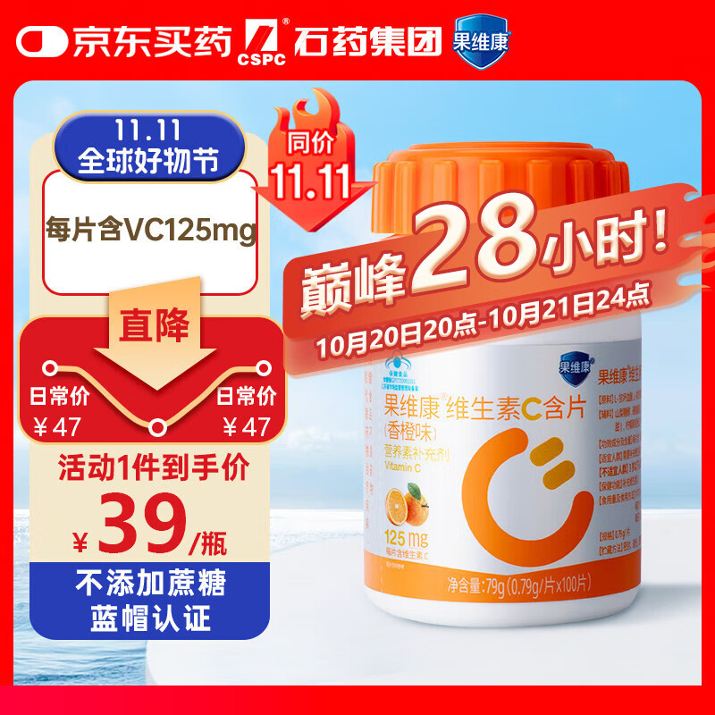 果维康成人维生素c含片香橙味100片*125mg 维c vc 补充VC男士女士咀嚼片