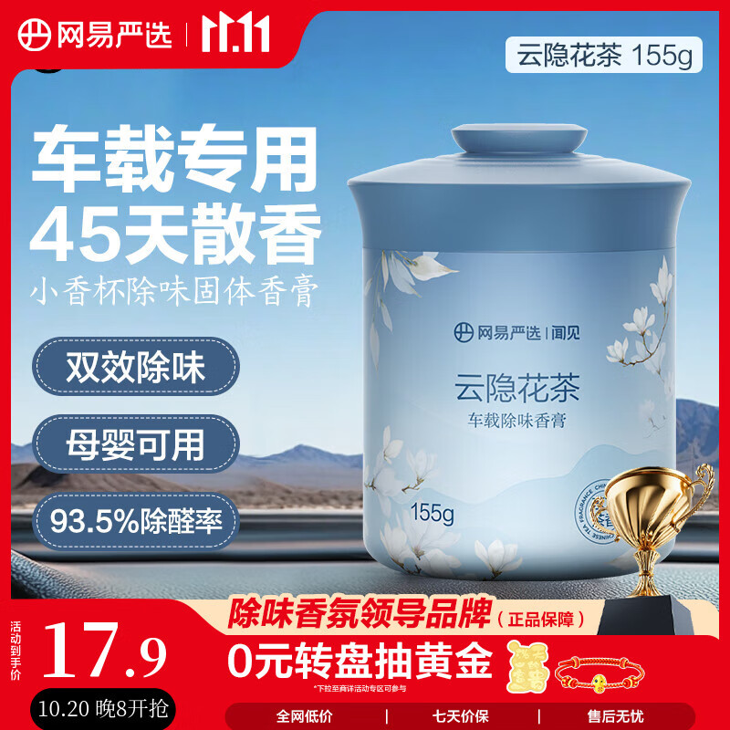 网易严选车载固体香膏汽车香薰车载香水 车内除异味摆件礼物 云隐花茶