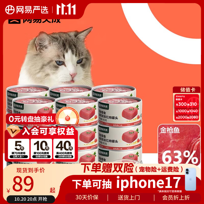 网易严选猫罐头猫湿粮宠物零食浓汤红肉罐头 金枪鱼口味85克*24罐
