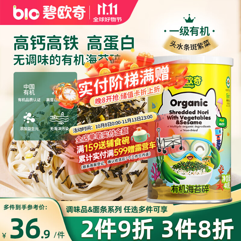 碧欧奇有机海苔拌饭碎40g 儿童拌饭料无调味高钙高铁送宝宝婴幼儿辅食谱