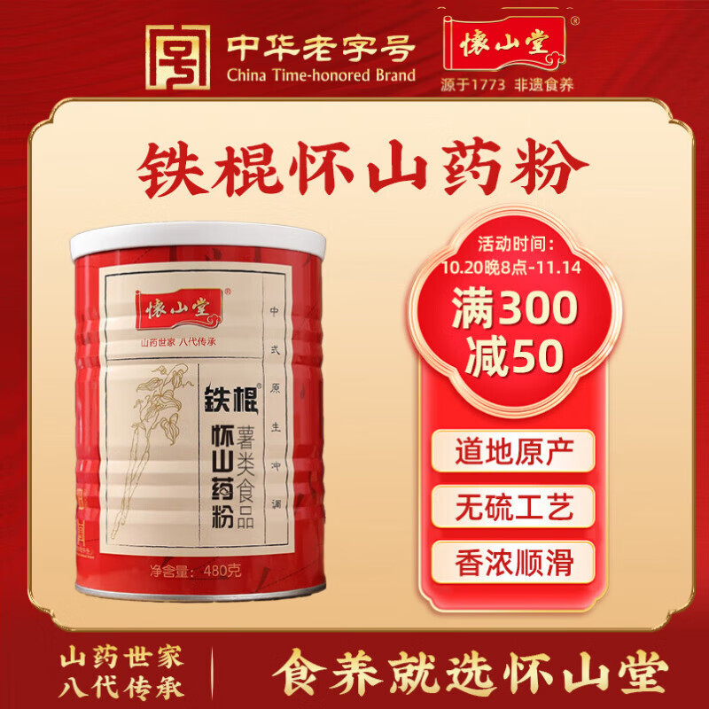 怀山堂铁棍怀山药粉480g 营养早餐代餐粉 即冲即饮 中华老字号采销推荐