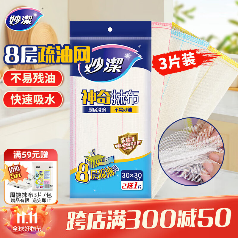 妙洁神奇抹布30*30cm*3片 厨房洗碗布家用神器 不易残油8层清洁纤维巾