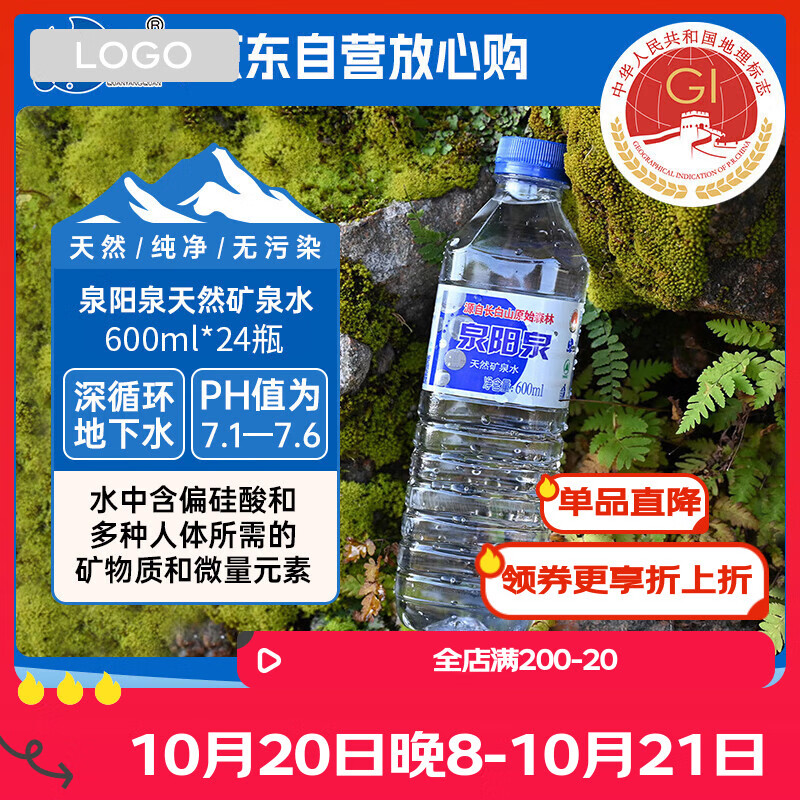 泉阳泉（QUANYANGQUAN） 长白山天然矿泉水 小瓶水 会议用水 600ml*24瓶 整箱塑包装