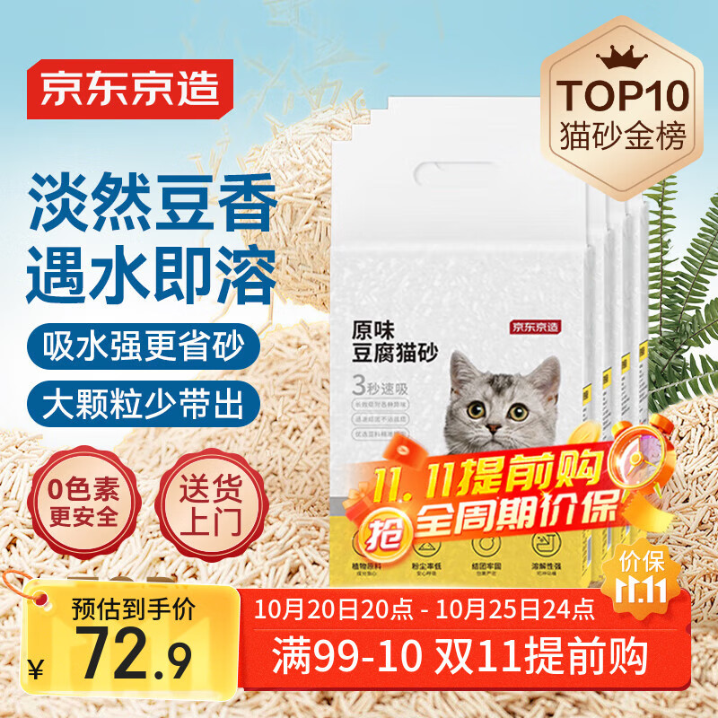 京东京造 原味豆腐猫砂2.6kgx4包箱装2.0颗粒无尘易结团除臭吸水可冲厕所