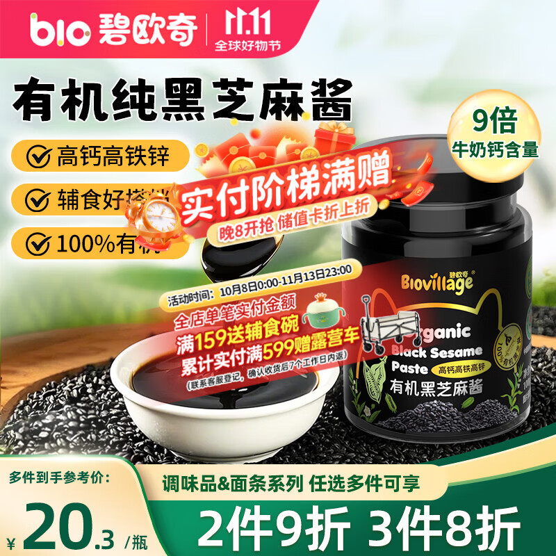 碧欧奇高钙有机黑芝麻酱100g 儿童调味品拌饭料送宝宝婴幼儿食谱