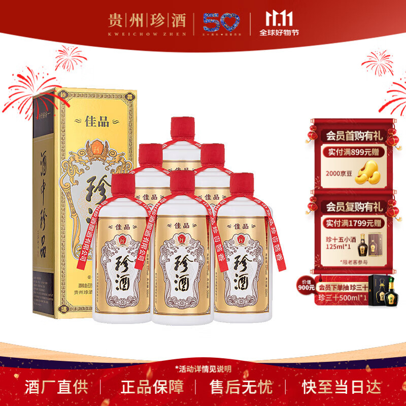 珍酒 【双11爆款】佳品经典 酱香型白酒 53度 500ml*6瓶 整箱装