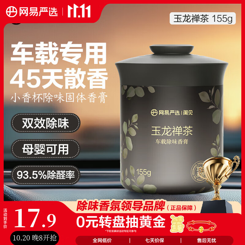 网易严选车载固体香膏汽车香薰车载香水香氛 车内除异味摆件礼物 玉龙禅茶