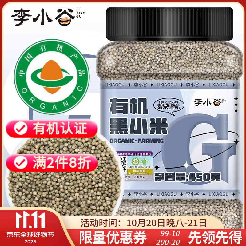 李小谷 有机黑小米450克罐装 东北黑小米(黑小米粥料特产东北小米)