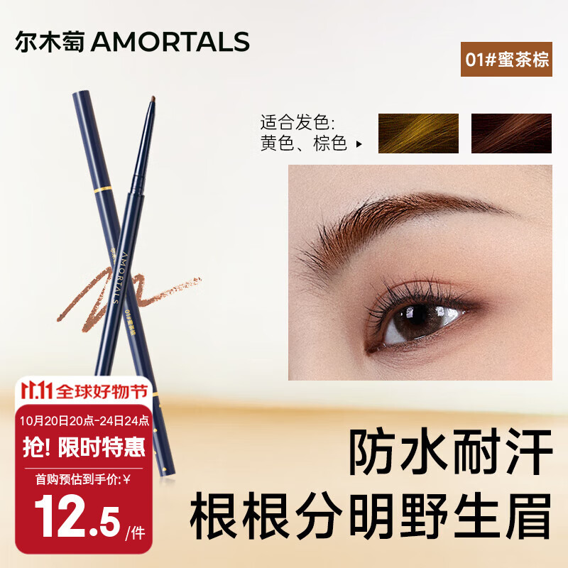 尔木萄（AMORTALS）流星极细眉笔初学者防水防汗顺滑不易晕妆不脱色根根分明野生眉