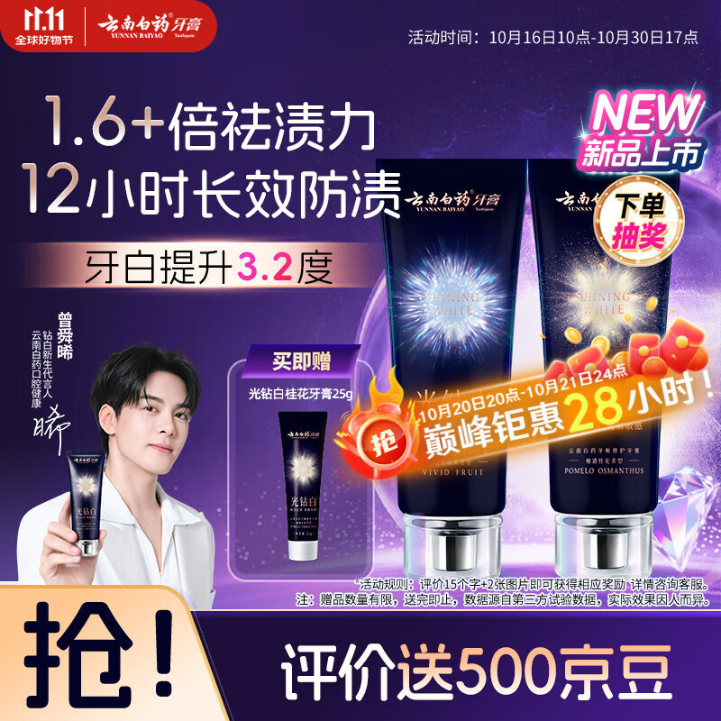 云南白药光钻白系列美白牙膏亮白祛渍抗敏双重养护桂花味105g+缤果味105g