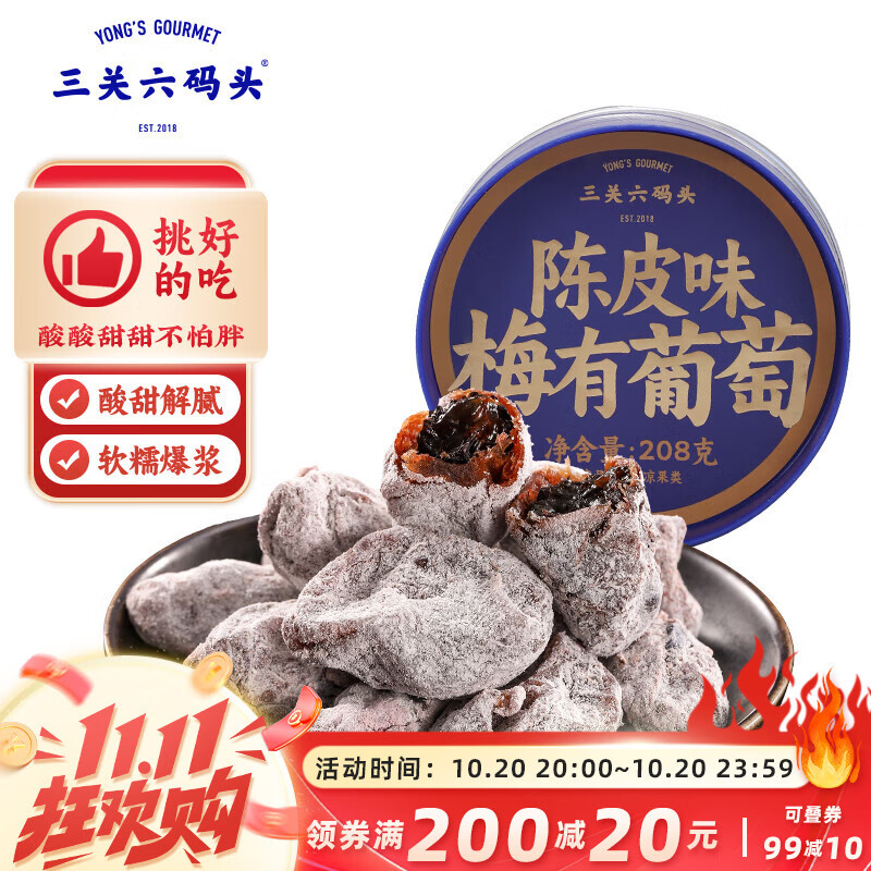 三关六码头青梅抱葡萄 陈皮味梅子干208g 爆浆夹心无核梅饼酸甜蜜饯果脯零食