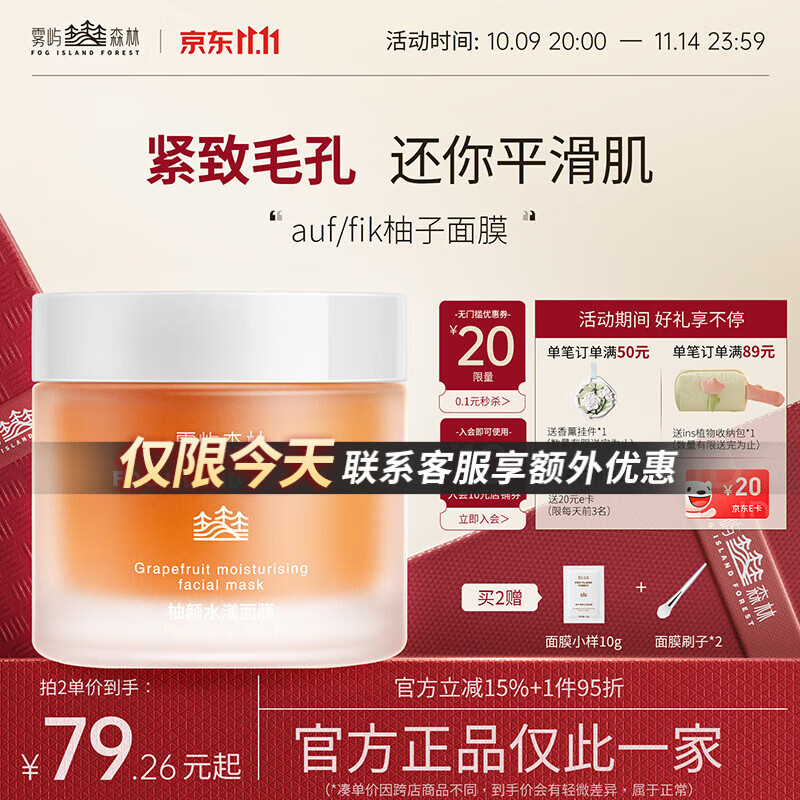 雾屿森林auf面膜紧致毛孔auk柚子面膜补水抗皱fik柚子面膜滋润肌肤 100g 一瓶体验装