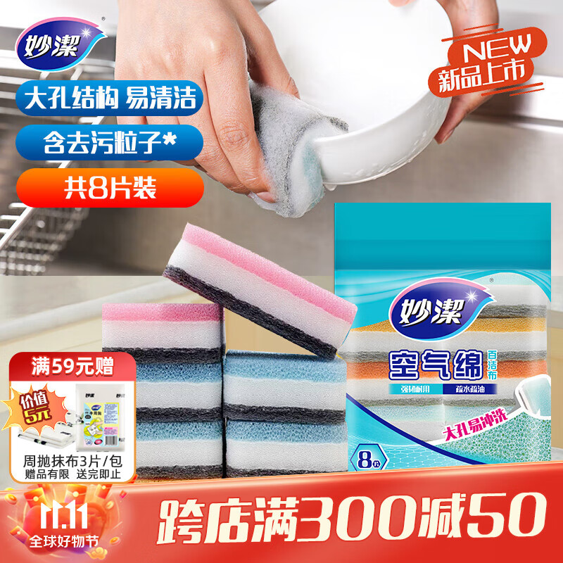 妙洁空气绵海绵百洁布 11*7cm 8片装 厨房洗碗去油污抹布疏水疏油