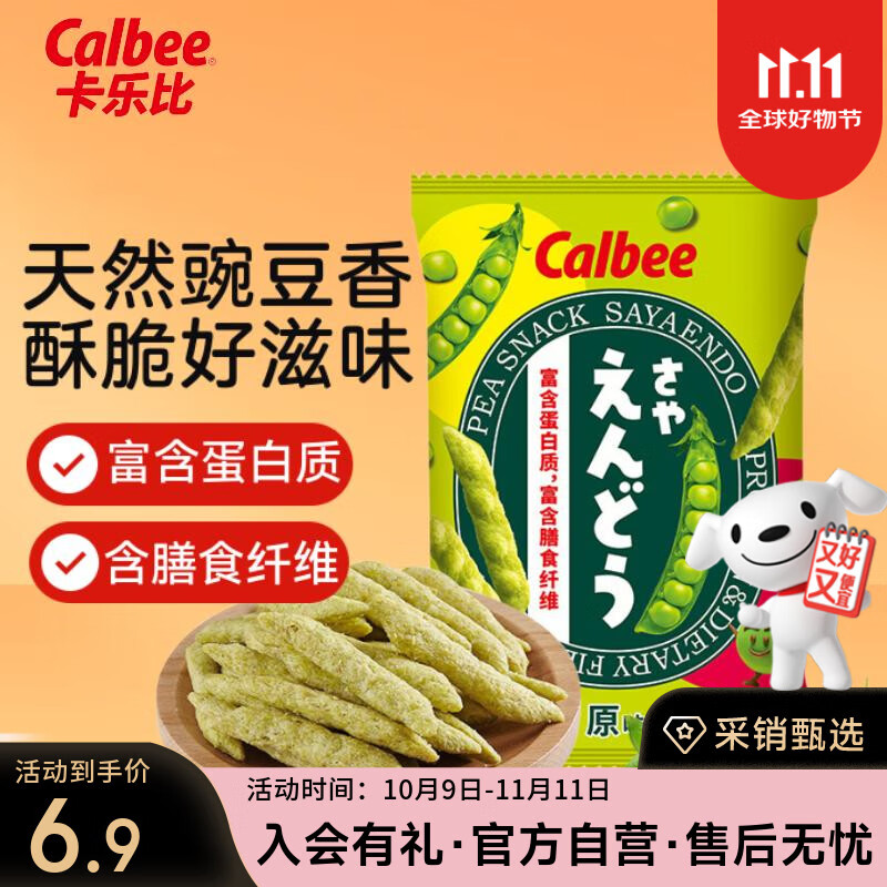 卡乐比（Calbee）豌豆脆 零食 原味70g 泰国进口非油炸 膨化食品休闲解馋零食