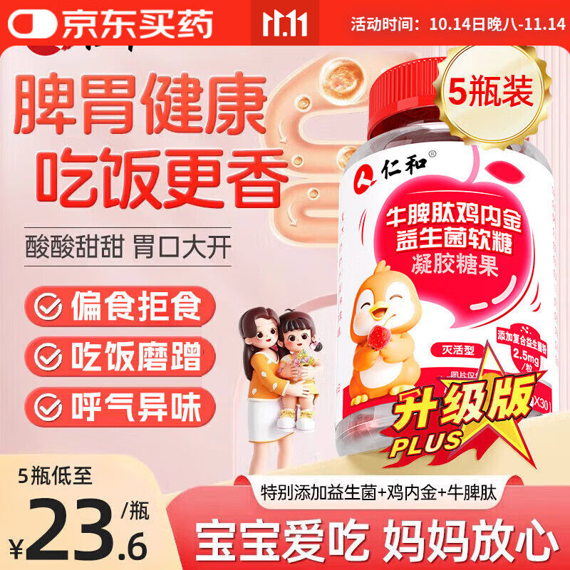 仁和牛脾肽山楂鸡内金益生菌软糖 5瓶装呵护宝宝肠胃脾胃虚弱儿童成人