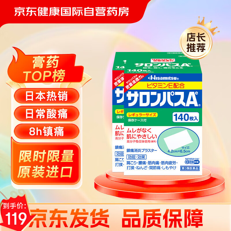 日本撒隆巴斯久光制药膏药腰肩久光止痛膏贴原装进口肩痛腰痛肌肉酸痛（4.2cm*6.5cm）140片*2盒