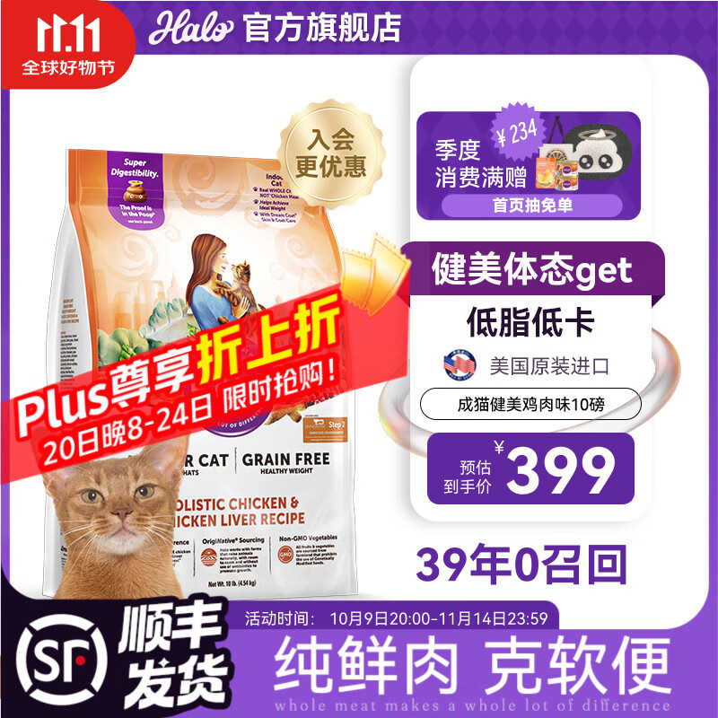 自然光环Halo【成猫健美】猫粮成猫进口无谷主粮大袋宠物成年减肥干粮蓝猫 健美体态鸡肉味10磅/4.5kg（效期26.12起) 下单抽奖·满赠好礼~详情请入会