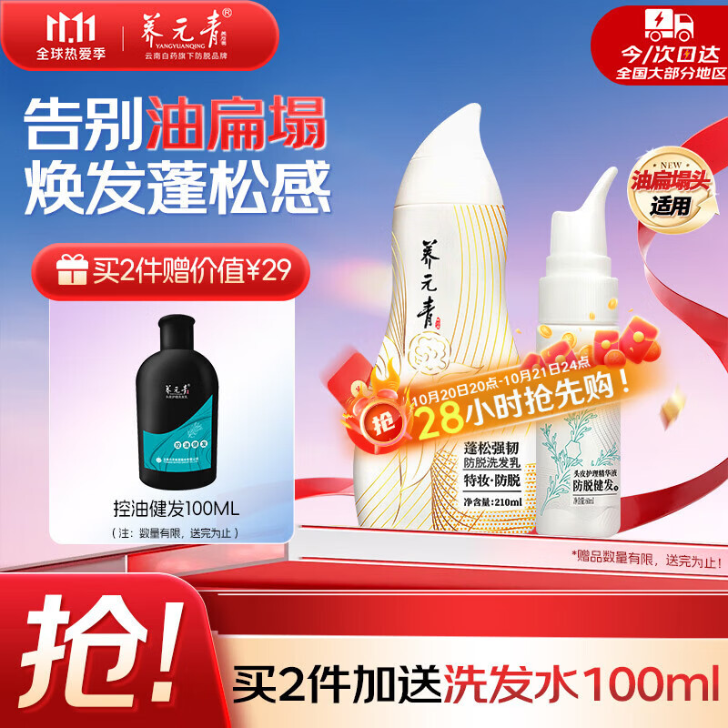 养元青云南白药洗发水新品控油蓬松强韧防脱210ml*1+防脱精华液*1