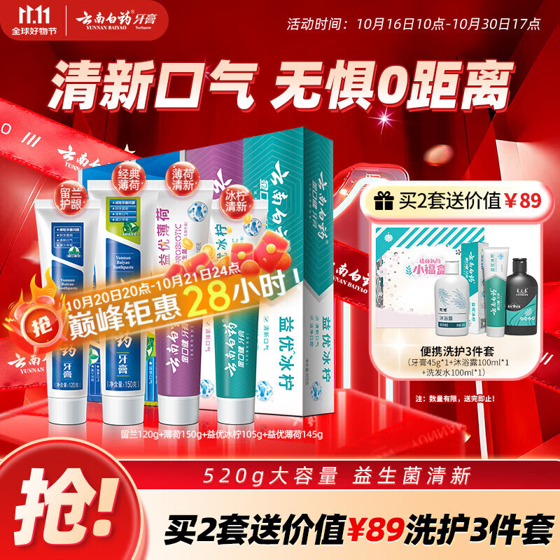 云南白药牙膏益生菌系列520套装 健齿护龈清新口气 洁净口腔4支装520g
