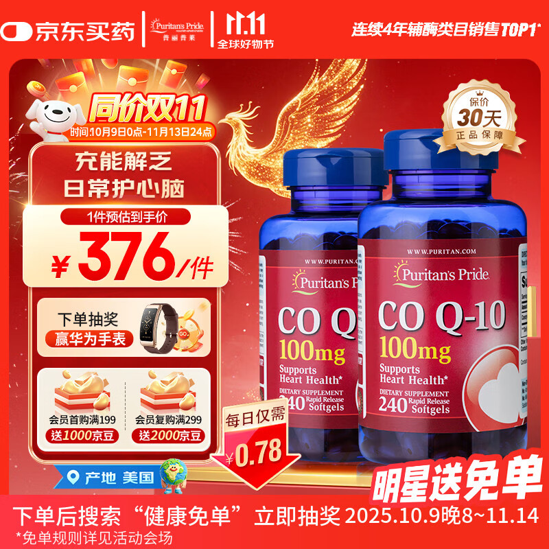普丽普莱辅酶Q10胶囊100mg240粒*2上班族呵护心脏 美国进口同价双11