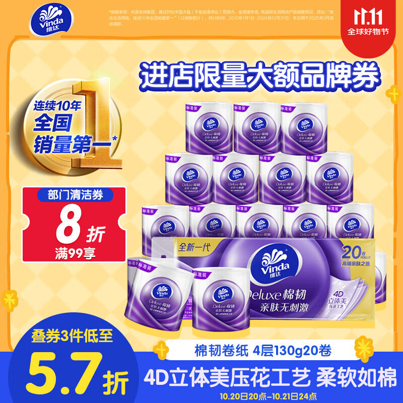 维达（Vinda）有芯卷纸 棉韧4层130克*20卷 亲肤无刺激 卫生纸 卷筒纸纸巾 厕纸