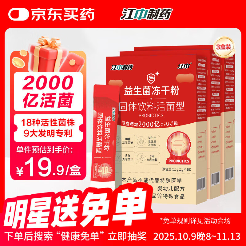 江中 益生菌冻干粉肠胃肠道调理双歧杆活菌2000亿3盒装活菌复合益生元