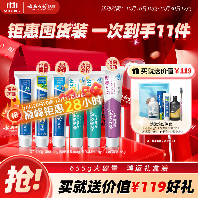 云南白药牙膏多效护口鸿运礼盒套装 益生菌清新口气洁齿护龈6支655g家庭装