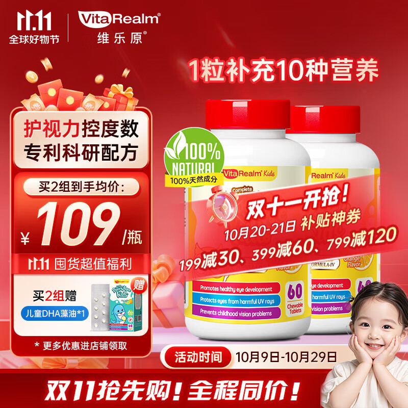 维乐原儿童叶黄素 60粒*2瓶