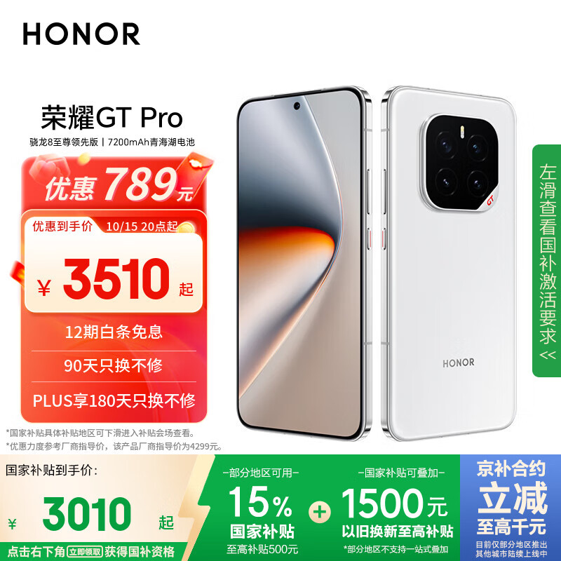 荣耀GT Pro 16+512 冰晶白 骁龙8至尊领先版 7200mAh青海湖电池 荣耀绿洲护眼屏 国家补贴 5G AI手机