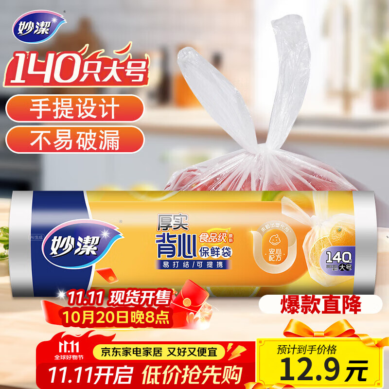 妙洁大号手提背心式保鲜袋140只 背带型塑料食品袋子厨房超市