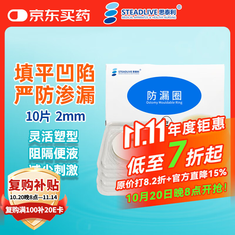 思泰利（STEADLIVE）7031 造口袋可塑贴环防漏圈 防漏环造口护理用品 2mm/10片