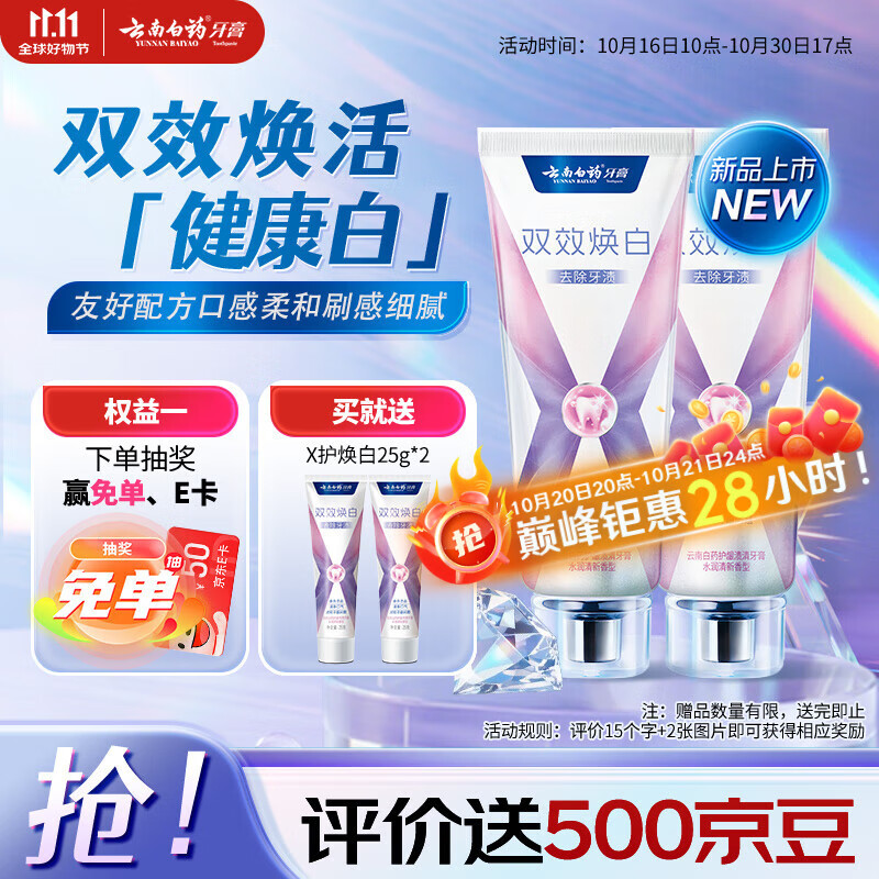 云南白药双效焕白牙膏6.4度美白祛渍清新口气减轻牙龈问题105g*2