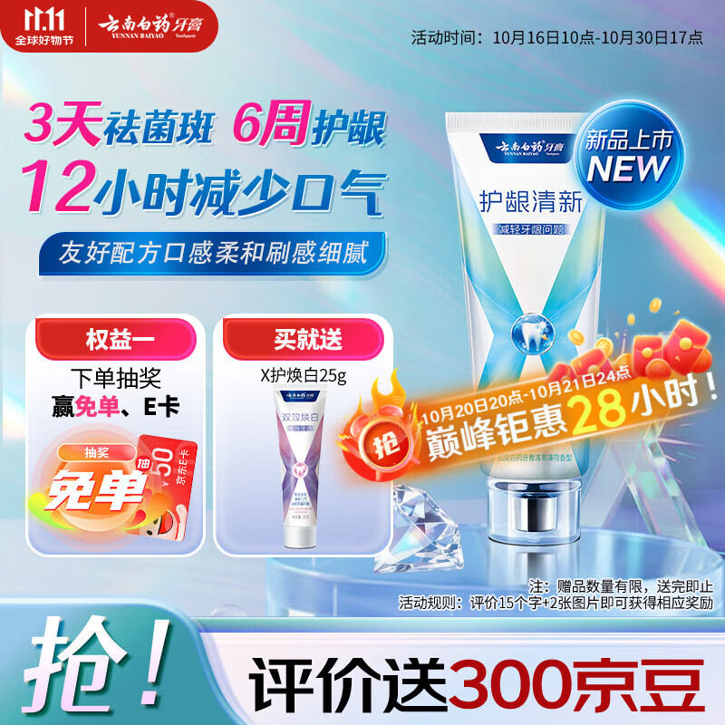 云南白药牙膏护龈含氟防蛀清新独特配方清萃薄荷香型105g