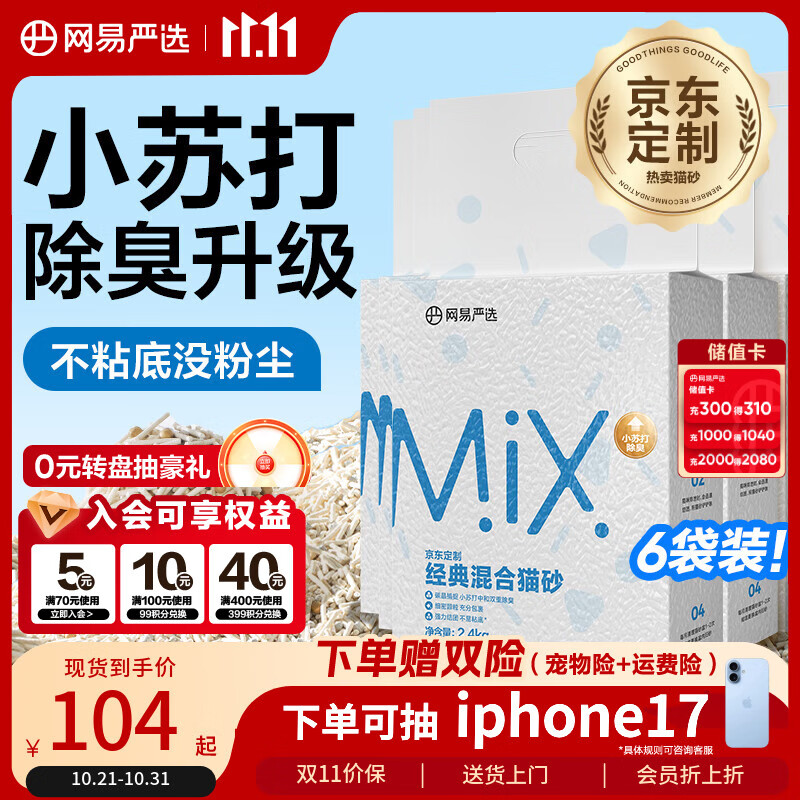 网易严选豆腐膨润土混合猫砂强结团省砂不沾底小苏打除臭砂 2.4kg*6袋