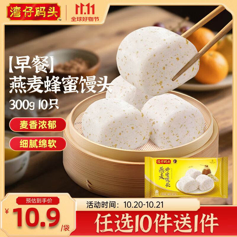 湾仔码头水饺皇后同款 早餐速食 生鲜食品 馒头/饺子/汤圆 早餐燕麦蜂蜜馒头 300g10只