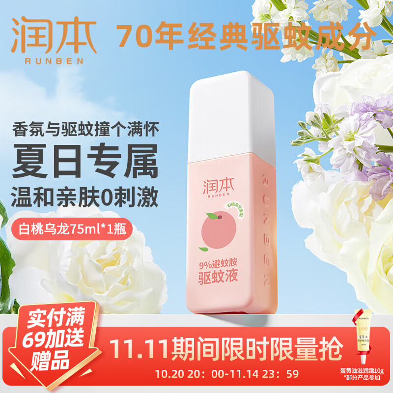 润本（RUNBEN）驱蚊喷雾成人户外防蚊喷雾驱蚊水避蚊胺花露水驱蚊液防蚊虫叮咬 避蚊胺75ml【白桃乌龙】