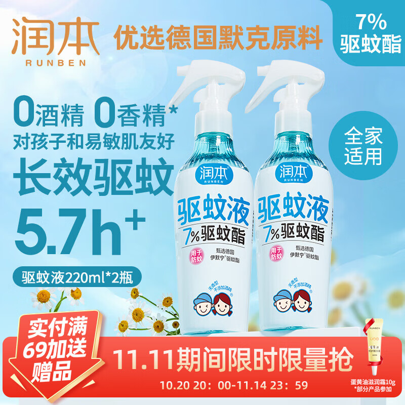 润本（RUNBEN）驱蚊液防蚊喷雾户外婴儿宝宝儿童膏防蚊虫叮咬专用驱蚊花露水蚊怕 220ml 2瓶 【老客驱蚊实惠装】