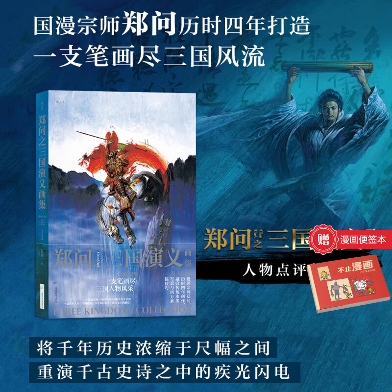 正版 郑问之三国演义画集 人物点评版 郑问 水墨画三国人物画像主题纪念画集 后浪漫漫画 东周英雄传 东周乱世传奇英雄 春秋战国历史漫画书籍 郑问之三国演义画集