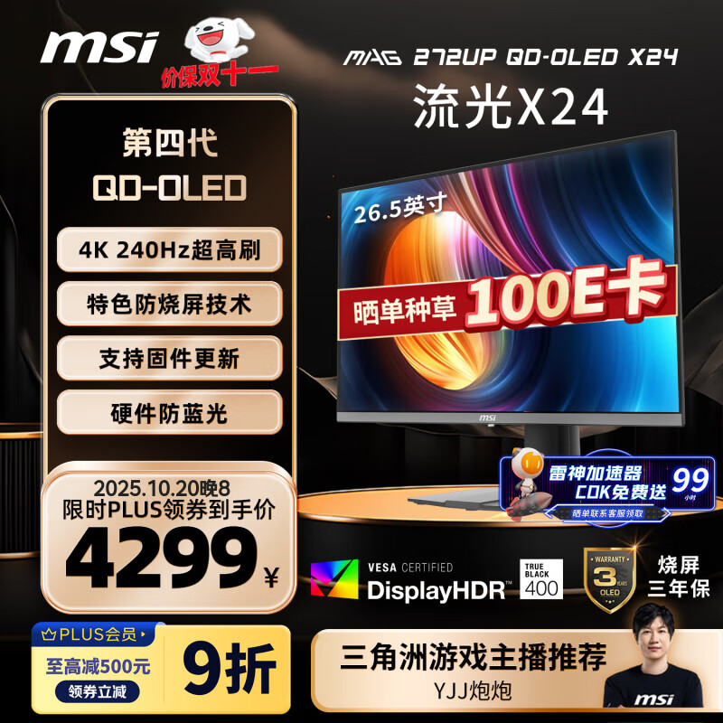 微星（MSI）27英寸4K240Hz OLED显示器 旋转升降游戏电竞电脑显示屏 TYPE-C接口MAG 272UP QD-OLED X24流光X24