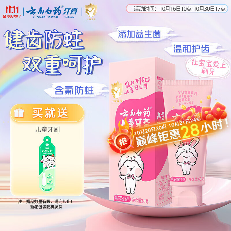 云南白药6-12岁儿童牙膏桃子果味60g云宝版含氟防蛀固齿换牙期宝宝专研