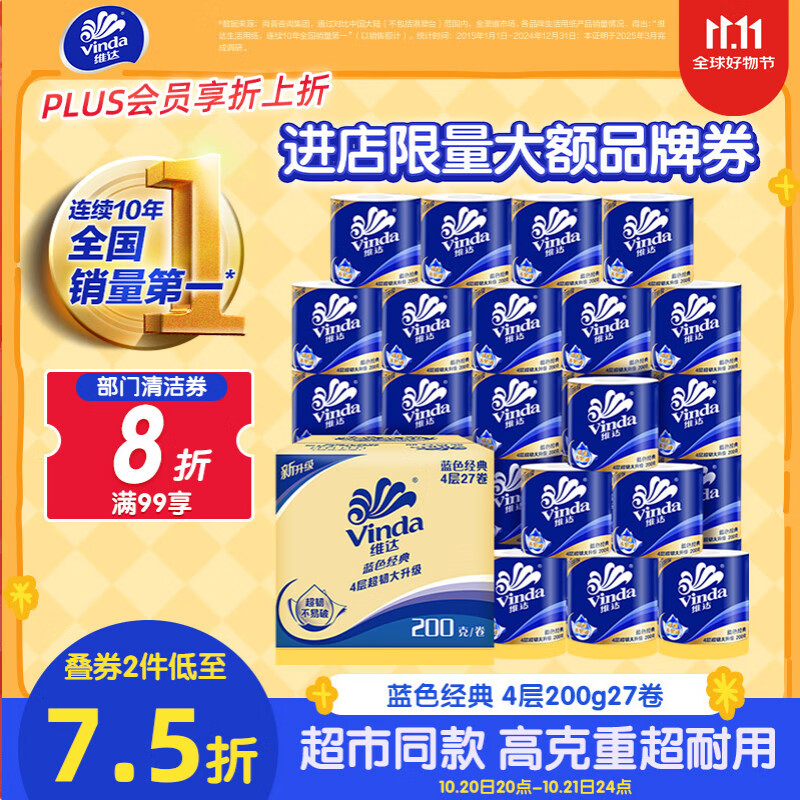维达（Vinda）有芯卷纸【孙颖莎推荐】蓝色经典4层200克*27卷 高克重卫生纸整箱