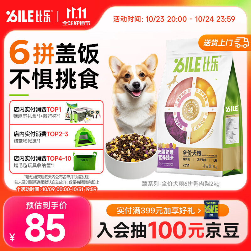比乐臻六拼冻干鸭肉梨成犬幼犬全价狗粮2kg小型中大型犬泰迪金毛