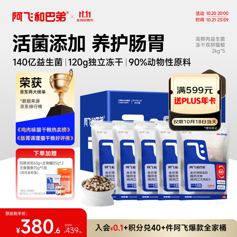 阿飞和巴弟猫粮E76益生菌全价冻干双拼猫粮成猫粮2kg*5袋装10kg【宠物金选】