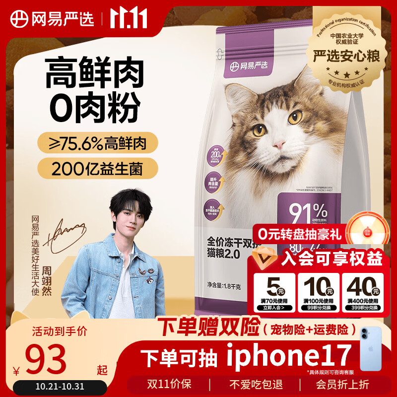 网易严选全价冻干双拼猫粮 主粮成幼猫无谷高鲜肉好适口 美毛护胃1.8kg