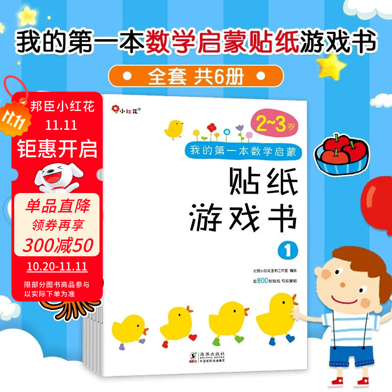小红花我的第一本数学启蒙贴纸游戏书新版逻辑思维训练早教贴贴画专注力书儿童书籍幼儿园宝宝绘本读物幼儿手工动手动脑益智游戏观察力 我的第一本数学启蒙贴纸游戏书2-3岁（全6册）