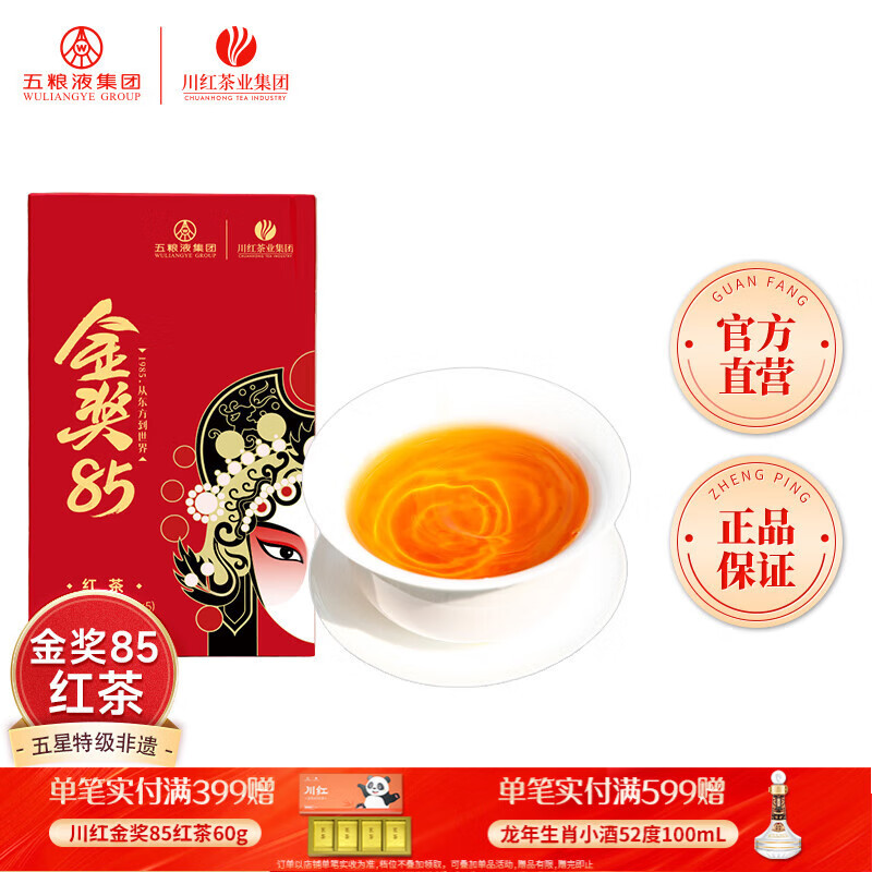 川红 特级茶叶金奖85红茶礼盒装 工夫新茶四川特产茶叶礼物自己喝 品鉴盒装15g