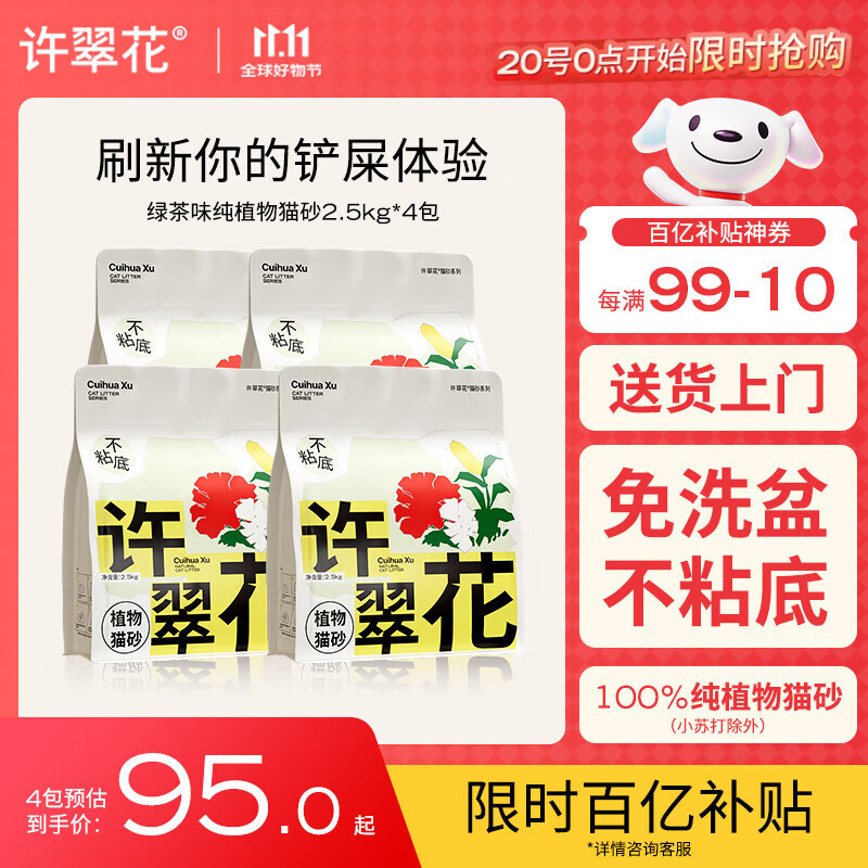 许翠花绿茶纯植物猫砂2.5kg*4包 除臭木薯不粘底强吸水易结团