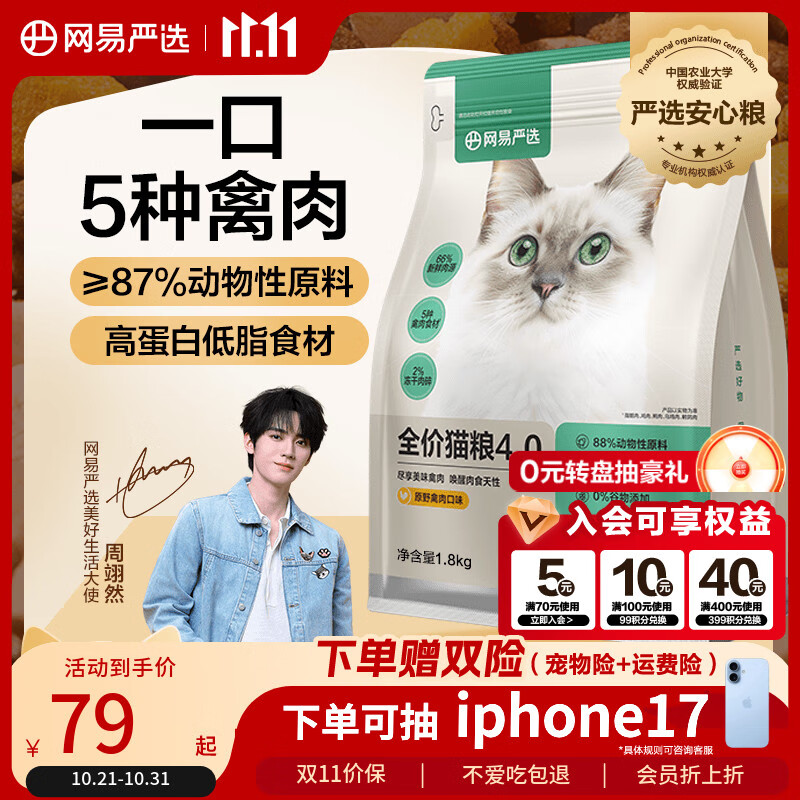 网易严选全价猫粮4.0 宠物主粮成幼猫无谷鲜肉美毛护肠胃 鸡鸭禽肉味1.8kg